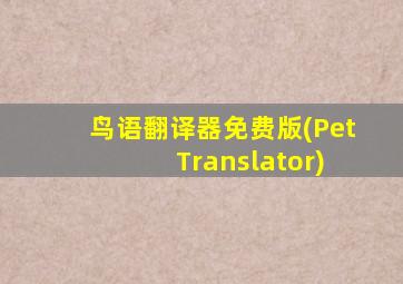 鸟语翻译器免费版(Pet Translator)